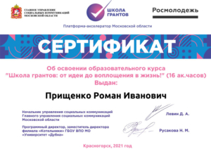 Сертификат-участника-курса-Школагрантов-(Прищенко-Роман-Иванович)